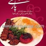 تهیه غذای پارسی
