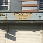 داروخانه دکتر حاجی میرزائی