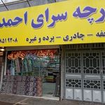 پارچه سرای احمدی