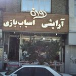 اسباب بازی روژه