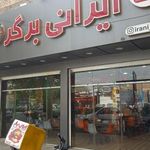 ایرانی برگر
