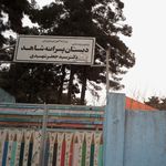 دبستان پسرانه شاهد دکتر جعفر شهیدی