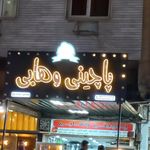 فلافل پت و مت ۲