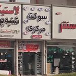 خواروبار فروشی حمزه ای