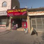هایپر مارکت ماهان