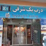 مجتمع تجاری دریا درگهان