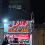 فلافل پت و مت ۲