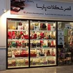 قصر شکلات پارسا