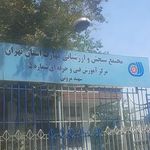 مرکز آزمون فنی و حرفه ای