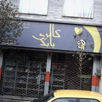 گالری بابک