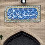 زورخانه جهانپهلوان تختی