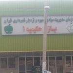 تره بار حکیمیه ۱
