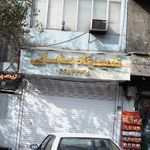 فروشگاه و تعمیرگاه چرخ خیاطی صداقت