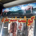 گوشت شتر مغزی