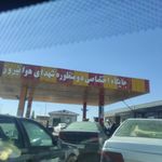 پمپ بنزین هوانیروز