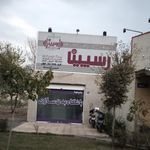 باشگاه بدنسازی رسیینا