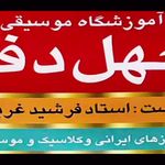 آموزشگاه موسیقی چهلدف