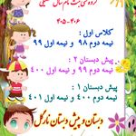 مهدکودک و پیش دبستان نارگل