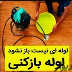خدمات لوله بازکنی خسروی