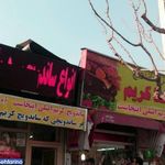 فست فود ساندویچ کریم