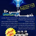 خدمات فنی(برق وتاسیسات) 110