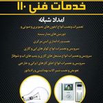 خدمات فنی(برق وتاسیسات) 110