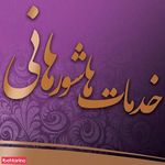 خدمات هاشور هانی