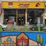فروشگاه شیرین عسل شعبه گوهردشت