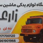 لوازم يدكي ماشين سنگين زارعي