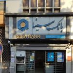 بانک سینا شعبه بازار الیگودرز