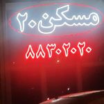 مسکن 20