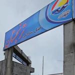 هتل ترنجستان