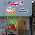 خدمات لاستیک