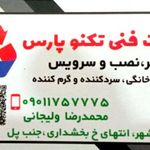 خدمات فنی تکنوپارس