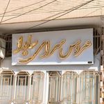 عروس سرای سایدا