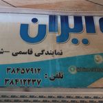 بیمه ایران
