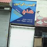 مرکز مشاوره و ارائه خدمات مامایی مژده