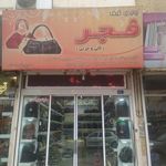 کیف فجر