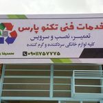 خدمات فنی تکنوپارس