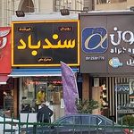 کلینیک دندانپزشکی  یوسف آباد