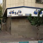 داروخانه دکتر بهداد حجازی