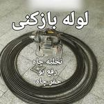 خدمات لوله بازکنی خسروی