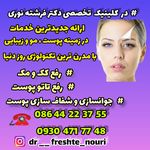 کلینیک پوست، مو ، زیبایی ولیزر دکتر فرشته نوری