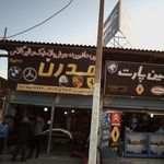 مدرن