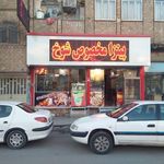 فست فود شوخ