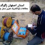 تعیین محل حفر چاه آب