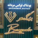بوتیک مردانه بزرگمهر