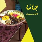 کافه رستوران و فست فود جانا