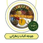 کافه رستوران و فست فود جانا