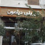 شیرینی دیلمون